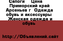 Сапоги. › Цена ­ 4 - Приморский край, Арсеньев г. Одежда, обувь и аксессуары » Женская одежда и обувь   